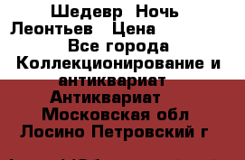 Шедевр “Ночь“ Леонтьев › Цена ­ 50 000 - Все города Коллекционирование и антиквариат » Антиквариат   . Московская обл.,Лосино-Петровский г.